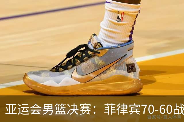 亚运会男篮决赛：菲律宾70-60战胜约旦夺冠