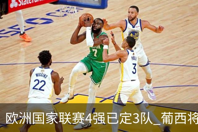 欧洲国家联赛4强已定3队 葡西将决出最后一个名额