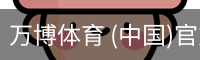 万博体育